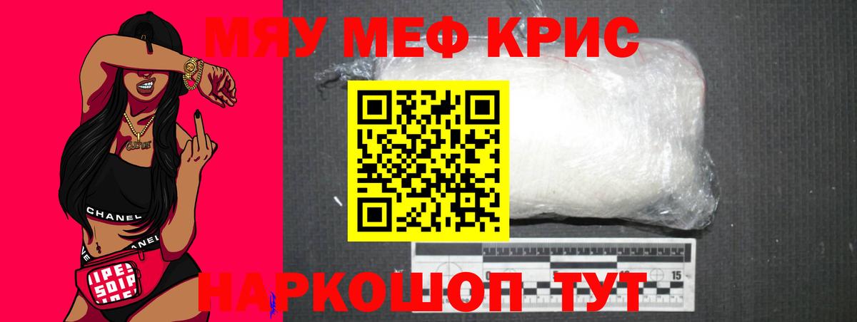 МЯУ-МЯУ  МЯУ-МЯУ VHQ  Вход с VPN  Мариинск  МЕФ  Меф кристаллы 